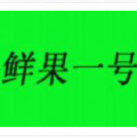 鲜果一号加盟