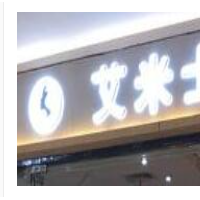 艾米士奶茶加盟