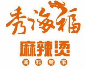 秀海福麻辣烫