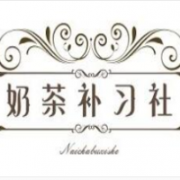 奶茶补习社加盟