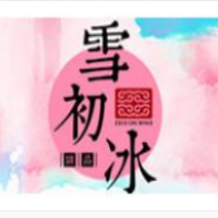 雪初冰加盟