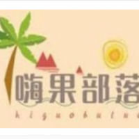 嗨果部落加盟