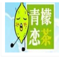 青檬恋茶加盟