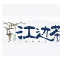 江边茶奶茶加盟