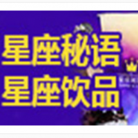 星座秘语星座饮品加盟