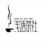 浅语茶社茶饮加盟