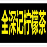 全深记柠檬茶加盟