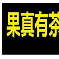 果真有茶加盟