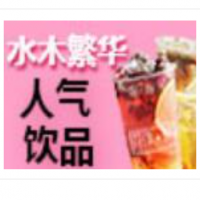 水木繁华饮品加盟