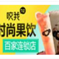 咬我时尚果饮加盟