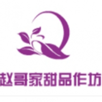 赵哥家甜品作坊加盟