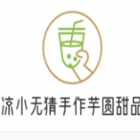 凉小无猜手作芋圆甜品加盟