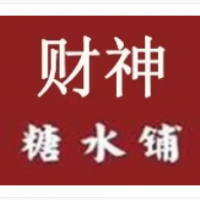财神糖水铺加盟