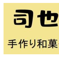 司也手作和菓子加盟