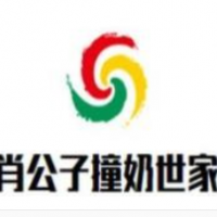 肖公子撞奶世家加盟