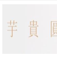 芋贵圆甜品加盟