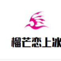 榴芒恋上冰加盟