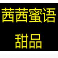 茜茜蜜语甜品加盟