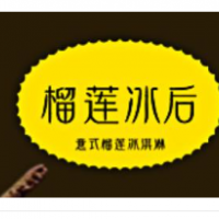榴莲冰后加盟