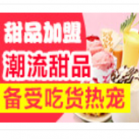 米甜的故事甜品加盟