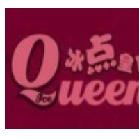 冰点皇后甜品小吃加盟