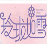 玲珑如雪冰淇淋加盟