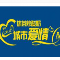 城市爱情抹茶炒酸奶加盟