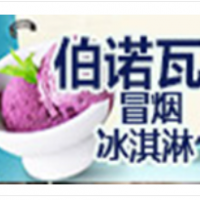 伯诺瓦冒烟冰淇淋加盟