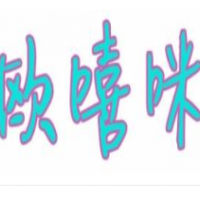 欧嘻咪纯手工雪糕加盟