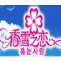 香雪之恋冰淇淋加盟