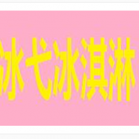 冰弋冰淇淋加盟