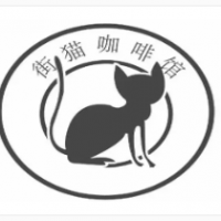 街猫咖啡加盟