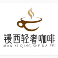 镘西轻奢咖啡加盟