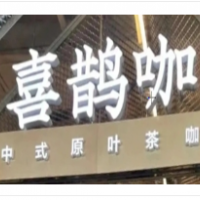 喜鹊咖中式原味茶咖加盟