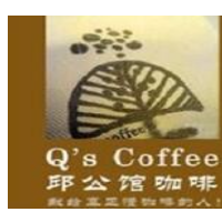 邱公馆咖啡加盟