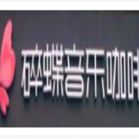 碎蝶音乐咖啡加盟