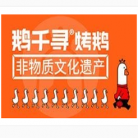 鹅千寻烤鹅加盟