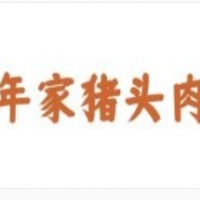 年家猪头肉加盟