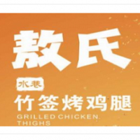 敖氏竹签烤鸡腿加盟