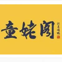 童姥阁北京烤鸭加盟