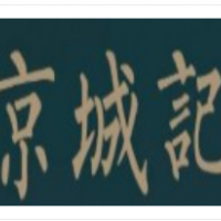 京城记北京烤鸭加盟