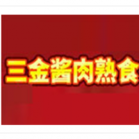 三金酱肉熟食加盟