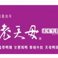 老天母卤味加盟