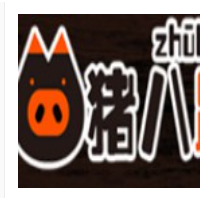 猪八蹄加盟