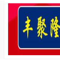 丰聚隆熟食加盟