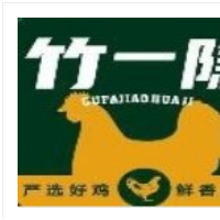 竹一隐叫花鸡加盟