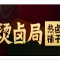 烫卤局热卤铺子加盟