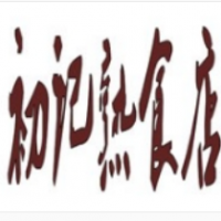 初记熟食店加盟