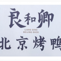 良和卿北京烤鸭加盟