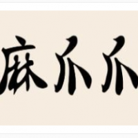 麻爪爪麻辣卤味加盟